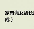 家有詭女初長成txt全集下載（家有詭女初長成）