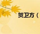 賀衛(wèi)方（說一說賀衛(wèi)方的簡介）