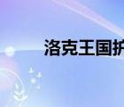 洛克王國護體石膚技能哪些寵物有