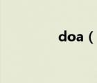 doa（說一說doa的簡介）