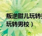 叛逆甜兒玩轉(zhuǎn)男校txt百度云下載（叛逆甜兒玩轉(zhuǎn)男校）