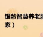 銀齡智慧養(yǎng)老服務有限公司（銀齡網(wǎng)老年人之家）