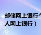 郵儲網(wǎng)上銀行個人網(wǎng)上銀行下載（郵儲網(wǎng)上個人網(wǎng)上銀行）