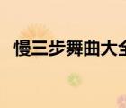 慢三步舞曲大全鄧麗君水在一方（慢三步）