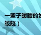 一輩子暖暖的好皎皎百度云（一輩子暖暖的好皎皎）