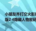 小朋友齊打交火影版2.4win10打不開（小朋友齊打交火影版2 4隱藏人物密碼）