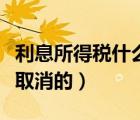 利息所得稅什么時候取消的（利息稅什么時候取消的）