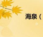 海泉（說一說海泉的簡介）