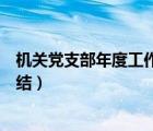 機關(guān)黨支部年度工作總結(jié)如何評議（機關(guān)黨支部年度工作總結(jié)）