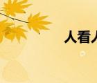 人看人不一樣（人看人）
