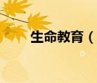 生命教育（說(shuō)一說(shuō)生命教育的簡(jiǎn)介）
