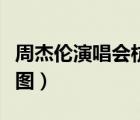 周杰倫演唱會杭州站（周杰倫杭州演唱會座位圖）