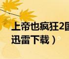 上帝也瘋狂2國語下載（上帝也瘋狂2國語版迅雷下載）