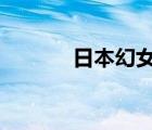 日本幻女視頻（日本a女視頻）