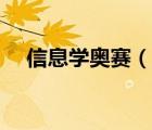 信息學(xué)奧賽（說一說信息學(xué)奧賽的簡介）