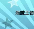 海賊王音樂魔王（海賊王音樂）
