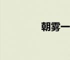 朝霧一花在線（朝霧一花）