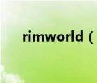 rimworld（說一說rimworld的簡介）