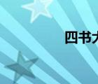 四書大學篇（四書大學）