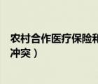 農(nóng)村合作醫(yī)療保險(xiǎn)和社保沖突嗎（農(nóng)村合作醫(yī)療保險(xiǎn)和社保沖突）
