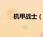 機(jī)甲戰(zhàn)士（說一說機(jī)甲戰(zhàn)士的簡(jiǎn)介）