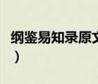 綱鑒易知錄原文及譯文（綱鑒易知錄全文翻譯）