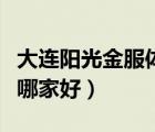 大連陽(yáng)光金服體檢中心怎么樣（大連體檢中心哪家好）