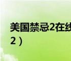 美國禁忌2在線觀看無刪減（禁忌2 美國禁忌2）