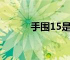手圍15是戴多大的手鐲（手圍）