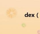 dex（說一說dex的簡介）