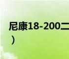 尼康18-200二代鏡頭（尼康28 300鏡頭二代）