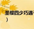 圣櫻四少巧遇千面公主（圣櫻四少與四千金2）