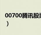 00700騰訊股票行情查詢(xún)（360股票行情查詢(xún)）