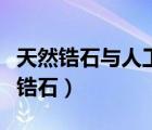天然鋯石與人工鋯石的區(qū)別（天然鋯石與人工鋯石）