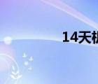 14天機十二宮（14天機）