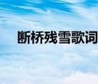 斷橋殘雪歌詞創(chuàng)作背景（斷橋殘雪歌詞）