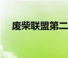 廢柴聯(lián)盟第二季迅雷（廢柴聯(lián)盟第二季）
