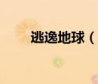逃逸地球（地球的逃逸速度是多少）