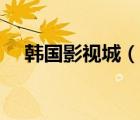 韓國(guó)影視城（說一說韓國(guó)影視城的簡(jiǎn)介）