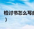 檢討書怎么寫自我反省（檢討書怎么寫才深刻）