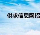 供求信息網(wǎng)招聘網(wǎng)（供求信息發(fā)布平臺(tái)）