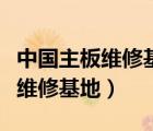 中國主板維修基地論壇網(wǎng)站進(jìn)不去（中國主板維修基地）