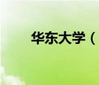 華東大學(xué)（說(shuō)一說(shuō)華東大學(xué)的簡(jiǎn)介）
