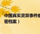 中國真實靈異事件絕密檔案百度網(wǎng)盤（中國真實靈異事件絕密檔案）