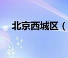 北京西城區(qū)（說(shuō)一說(shuō)北京西城區(qū)的簡(jiǎn)介）