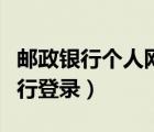 郵政銀行個人網(wǎng)上銀行登錄（郵政個人網(wǎng)上銀行登錄）