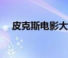 皮克斯電影大全中文（皮克斯電影大全）