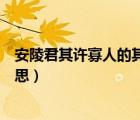 安陵君其許寡人的其（安陵君受地于先王而守之的而什么意思）