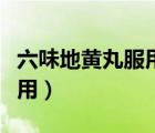 六味地黃丸服用多久（六味地黃丸可以長(zhǎng)期服用）