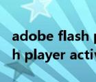 adobe flash player activex最新版本（flash player activex控件下載）